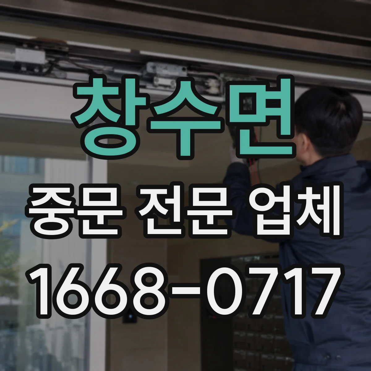 창수면 중문 전문 업체