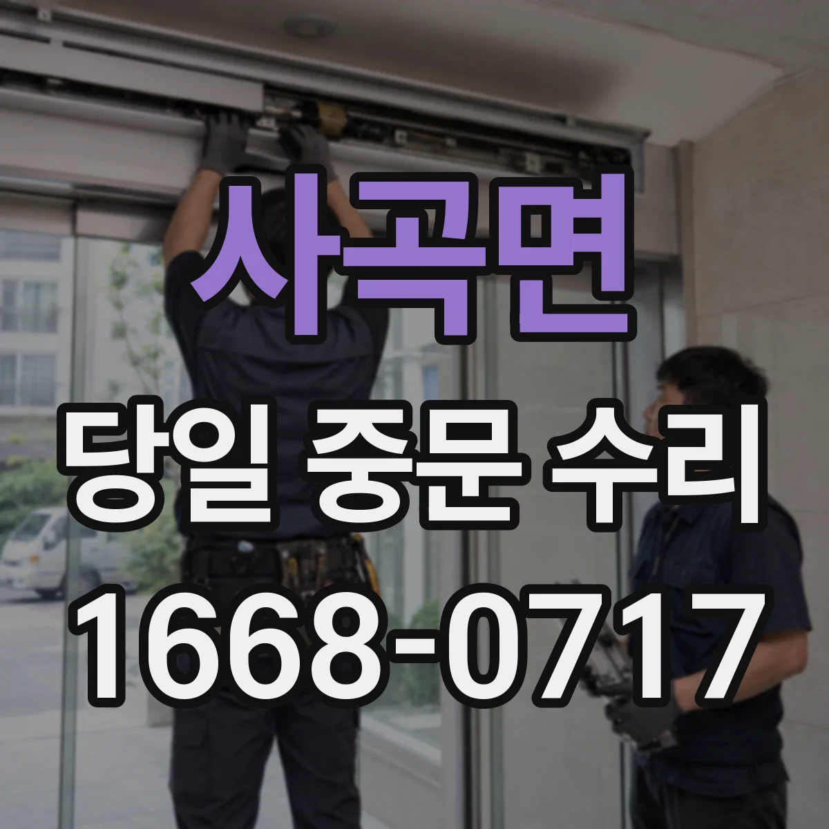 사곡면 당일 중문 수리