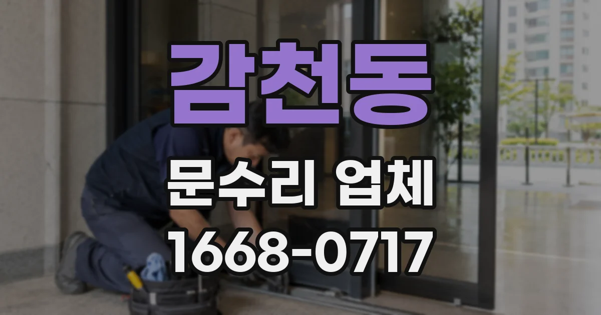 감천동 문수리 업체