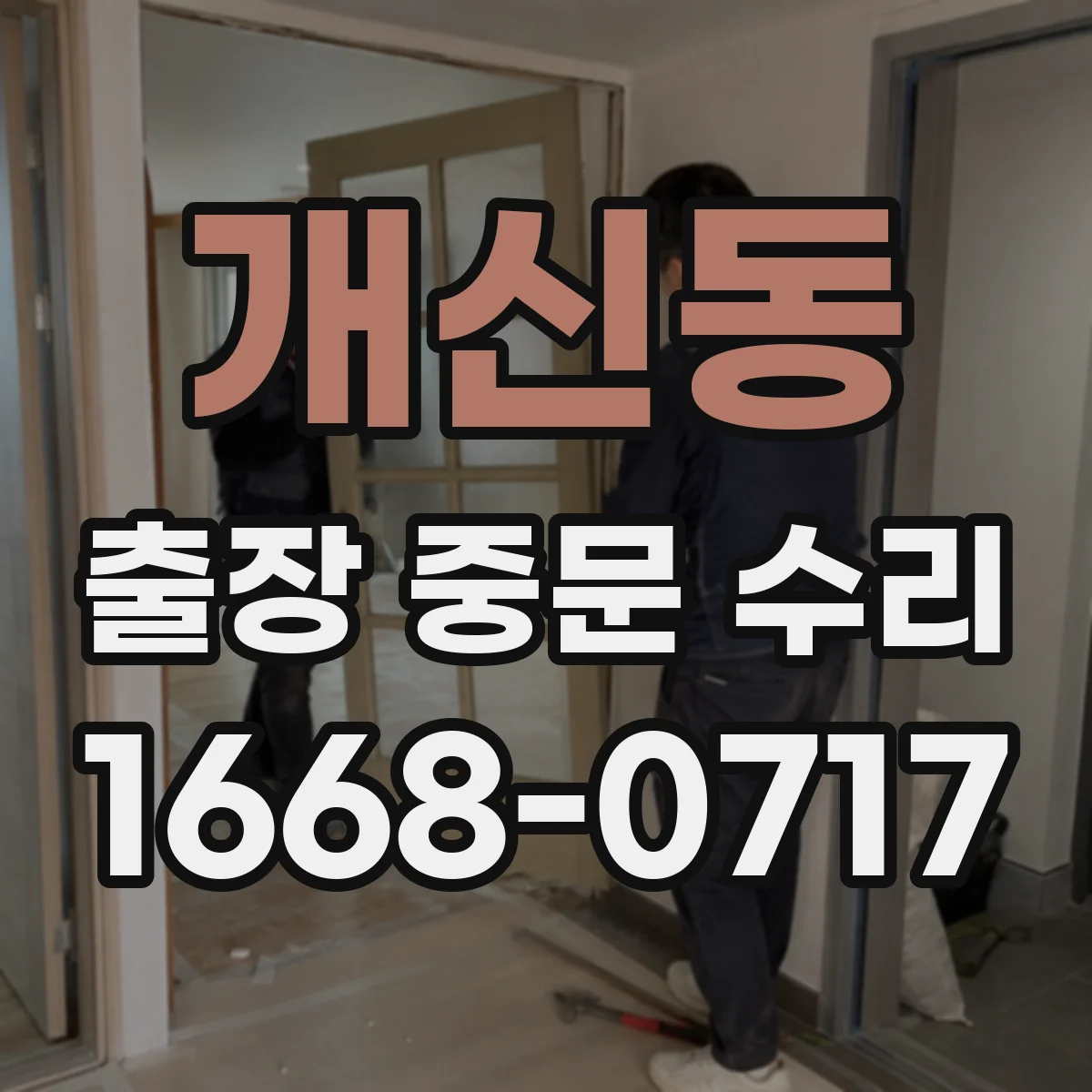 개신동 출장 중문 수리