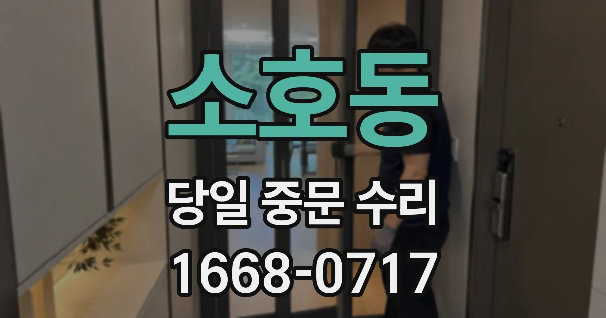 소호동 당일 중문 수리