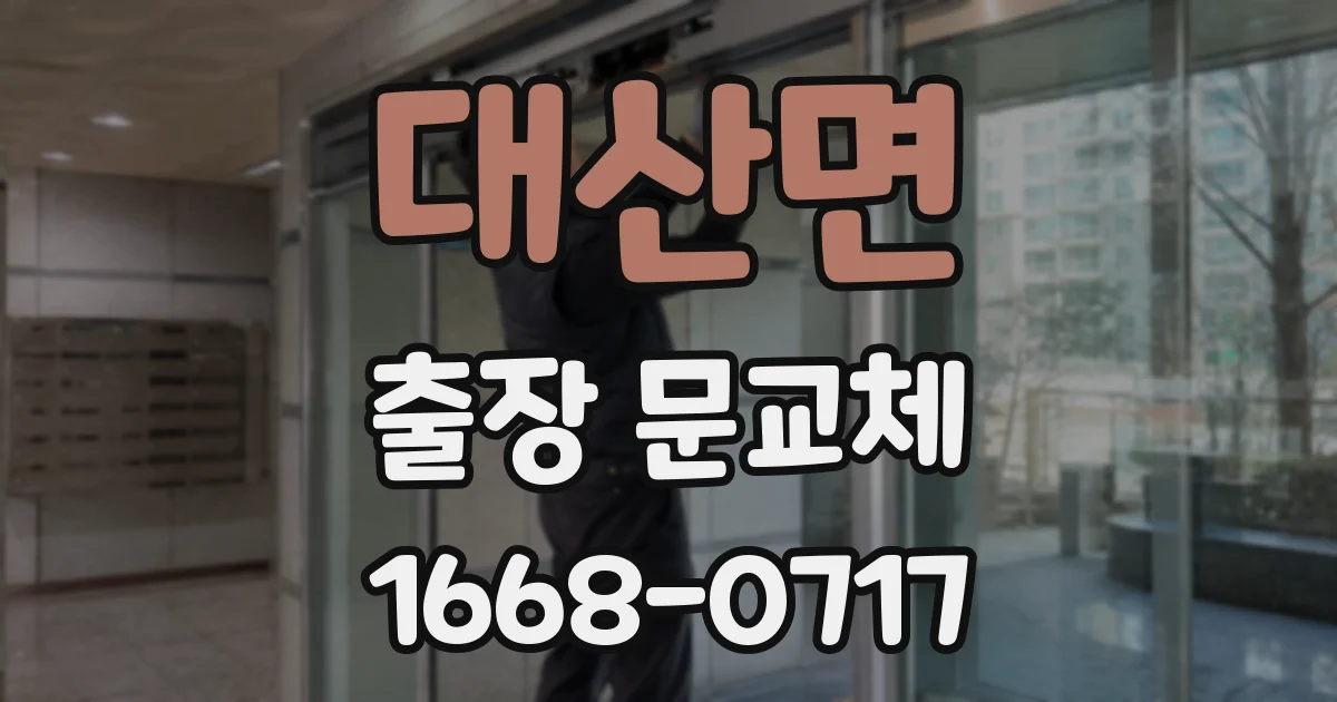 대산면 출장 문교체
