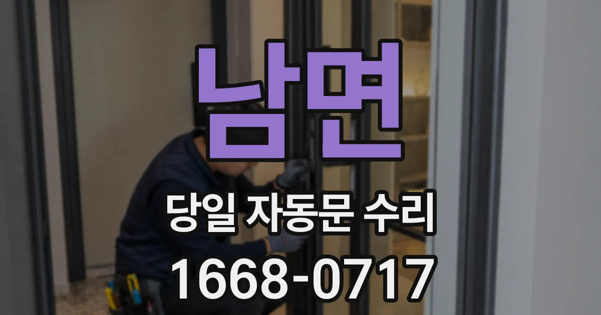 남면 당일 자동문 수리