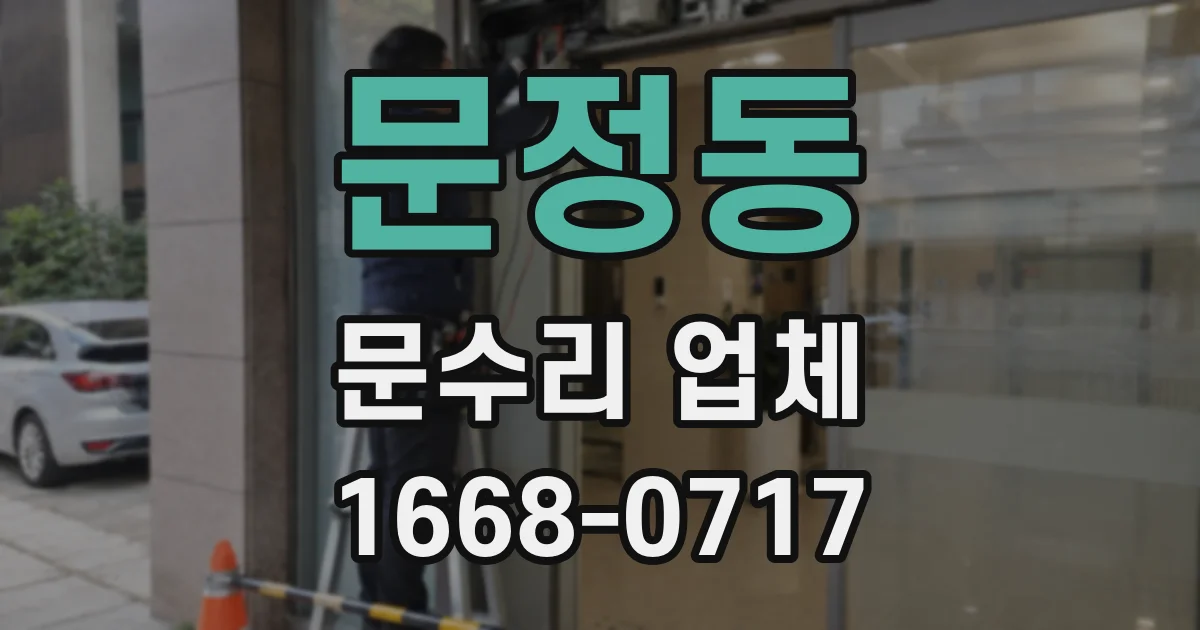 문정동 문수리 업체