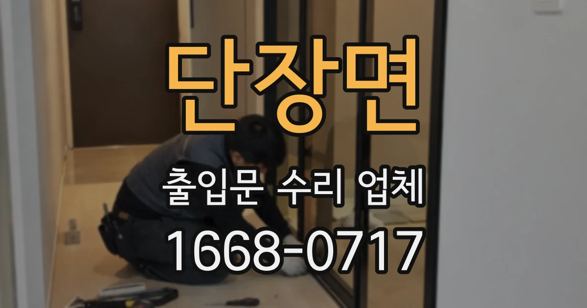 단장면 출입문 수리 업체