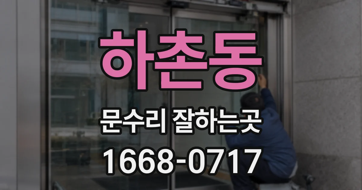 하촌동 문수리 잘하는곳