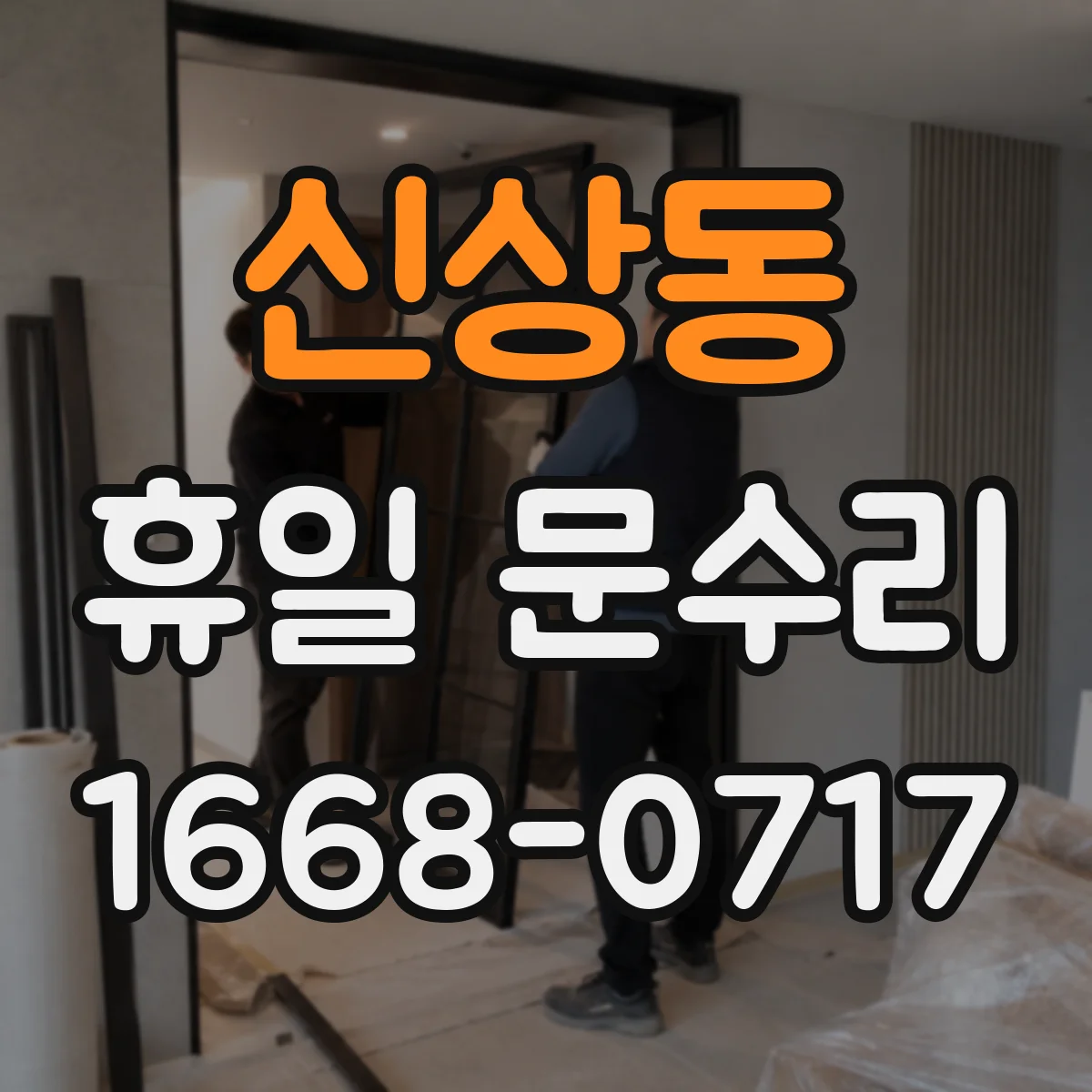 신상동 휴일 문수리