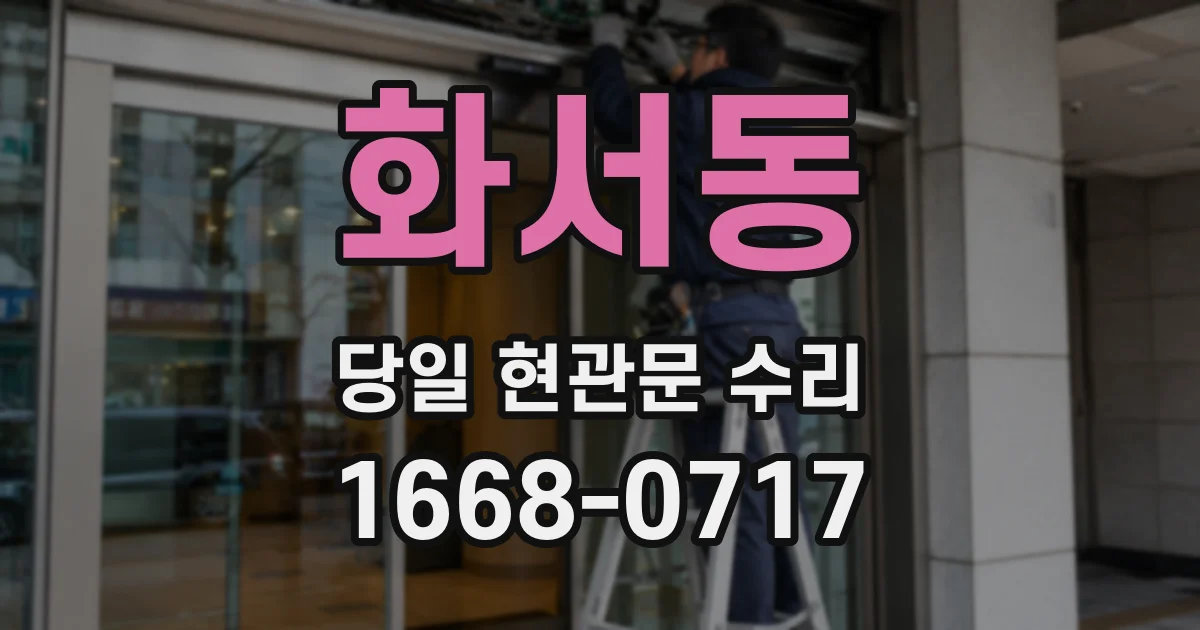 화서동 당일 현관문 수리