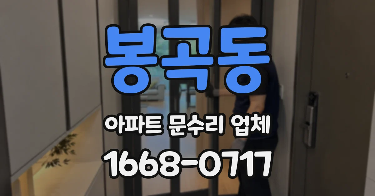 봉곡동 아파트 문수리 업체