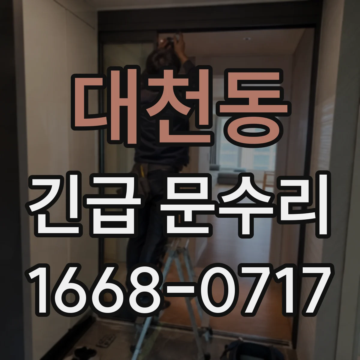 대천동 긴급 문수리