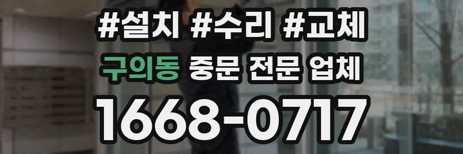 구의동 중문 전문 업체