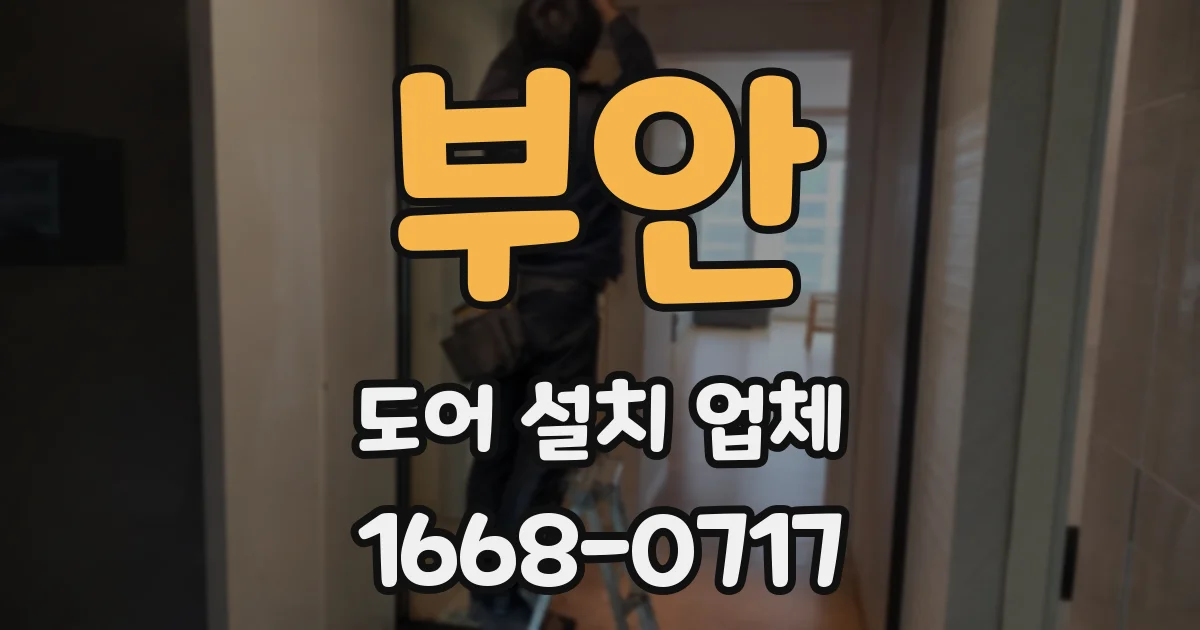 부안 도어 설치 업체