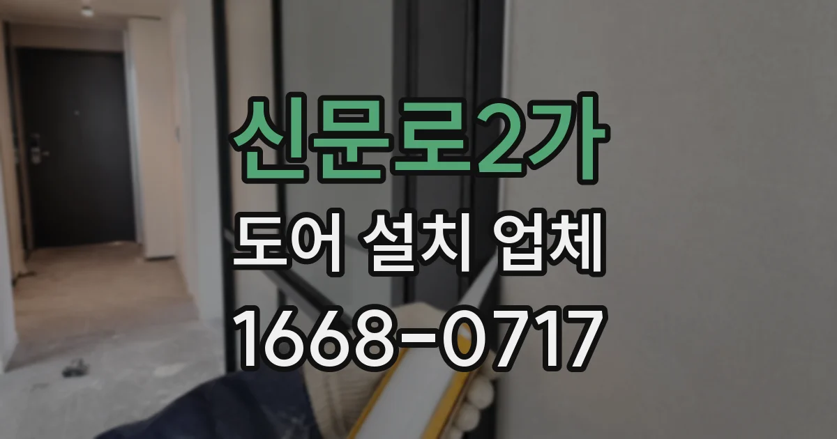 신문로2가 도어 설치 업체