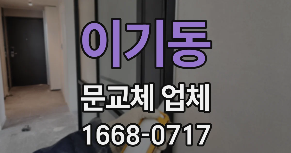 이기동 문교체 업체