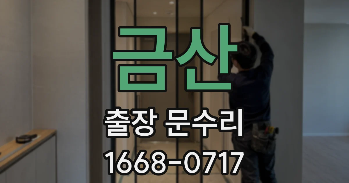 금산 출장 문수리