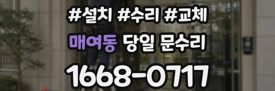 매여동 당일 문수리