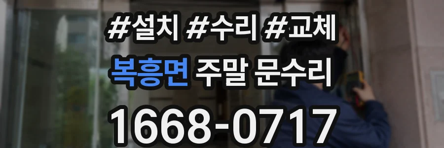 복흥면 주말 문수리