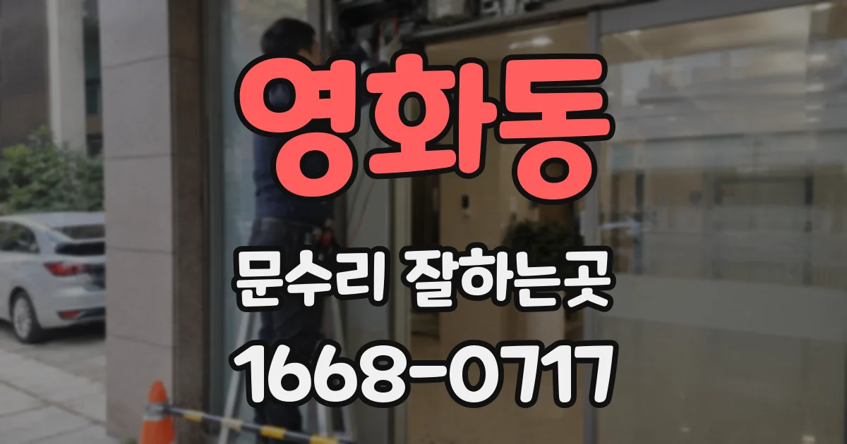 영화동 문수리 잘하는곳