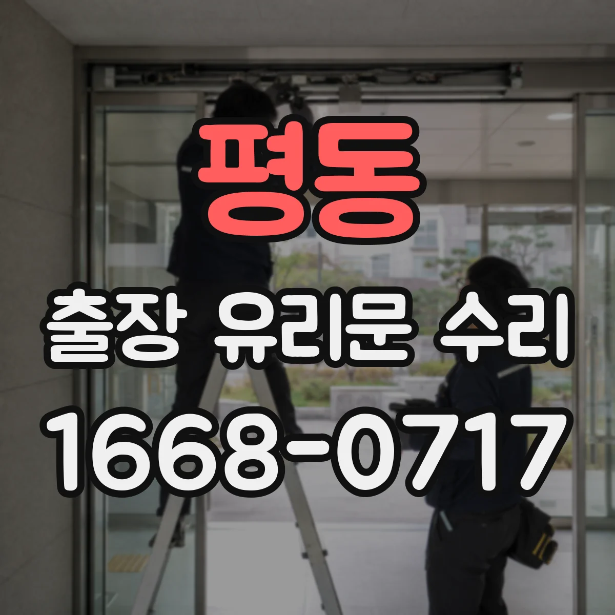 평동 출장 유리문 수리