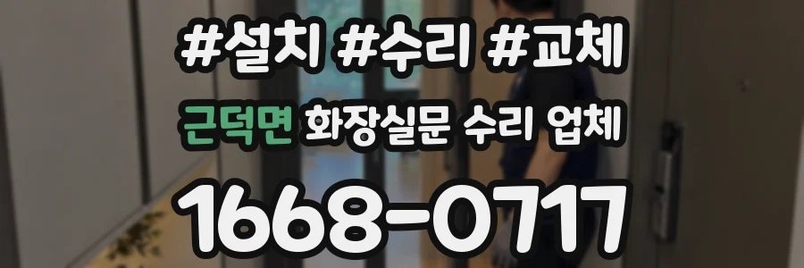 근덕면 화장실문 수리 업체