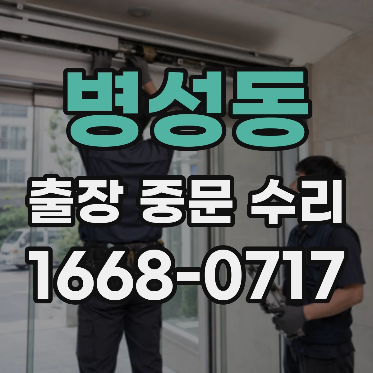 병성동 출장 중문 수리