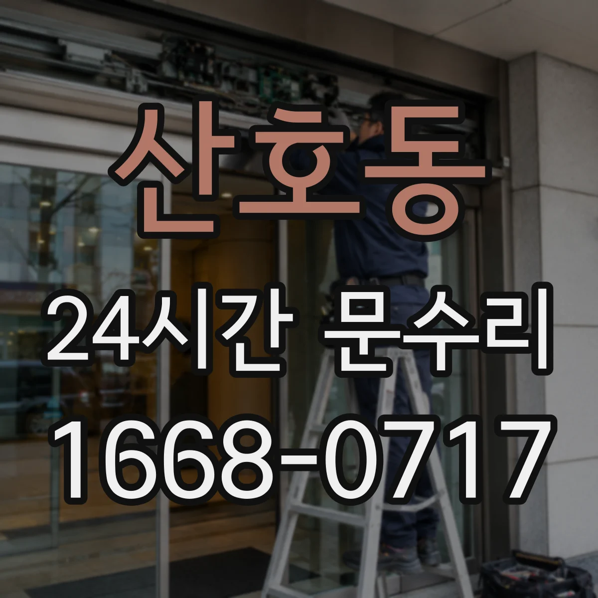 산호동 24시간 문수리