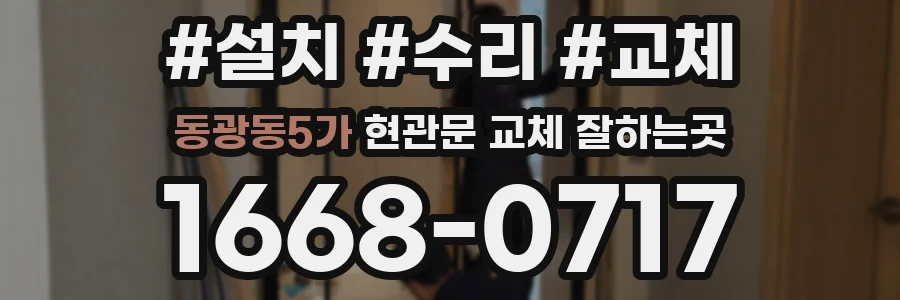 동광동5가 현관문 교체 잘하는곳