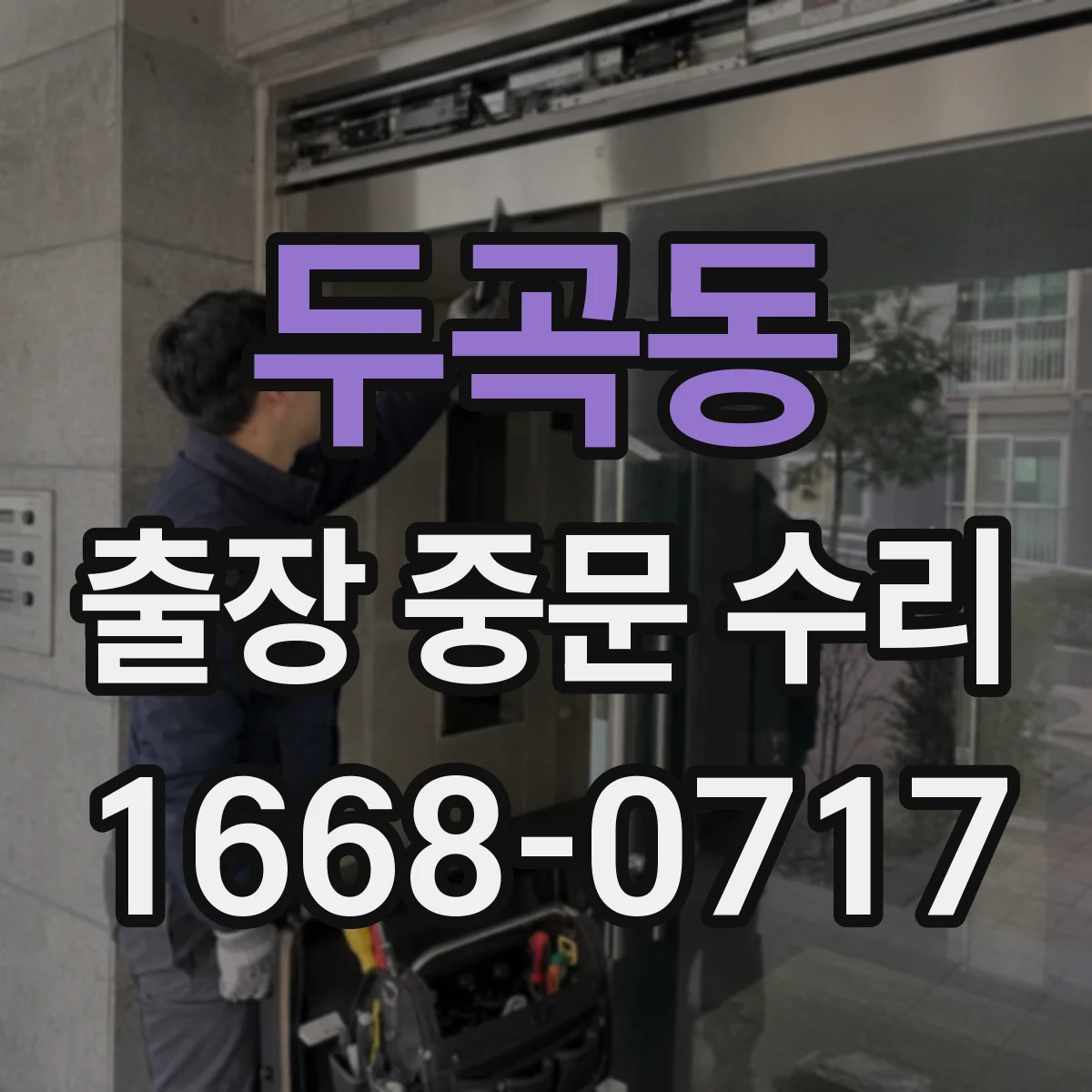 두곡동 출장 중문 수리