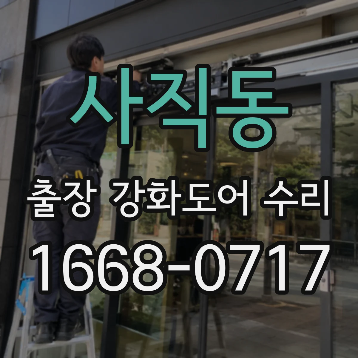 사직동 출장 강화도어 수리