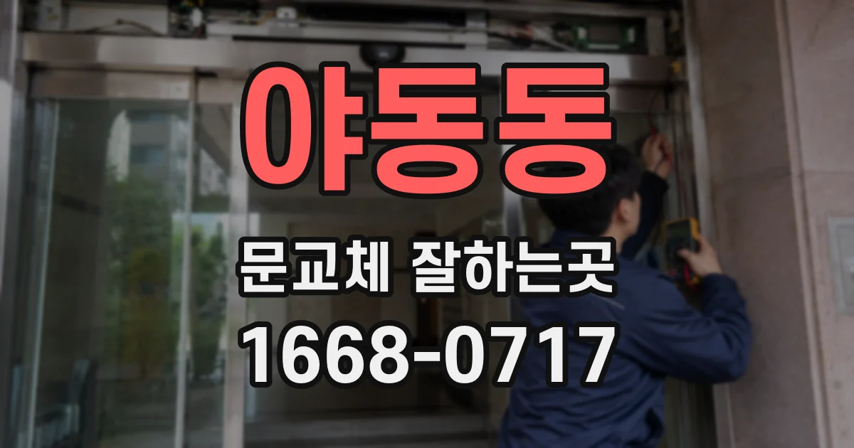 야동동 문교체 잘하는곳