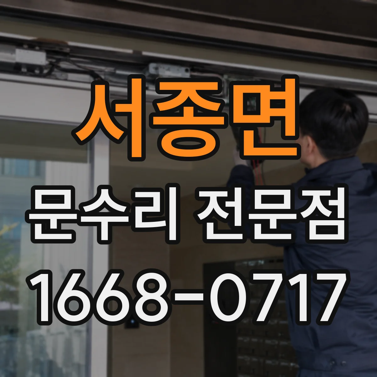 서종면 문수리 전문점