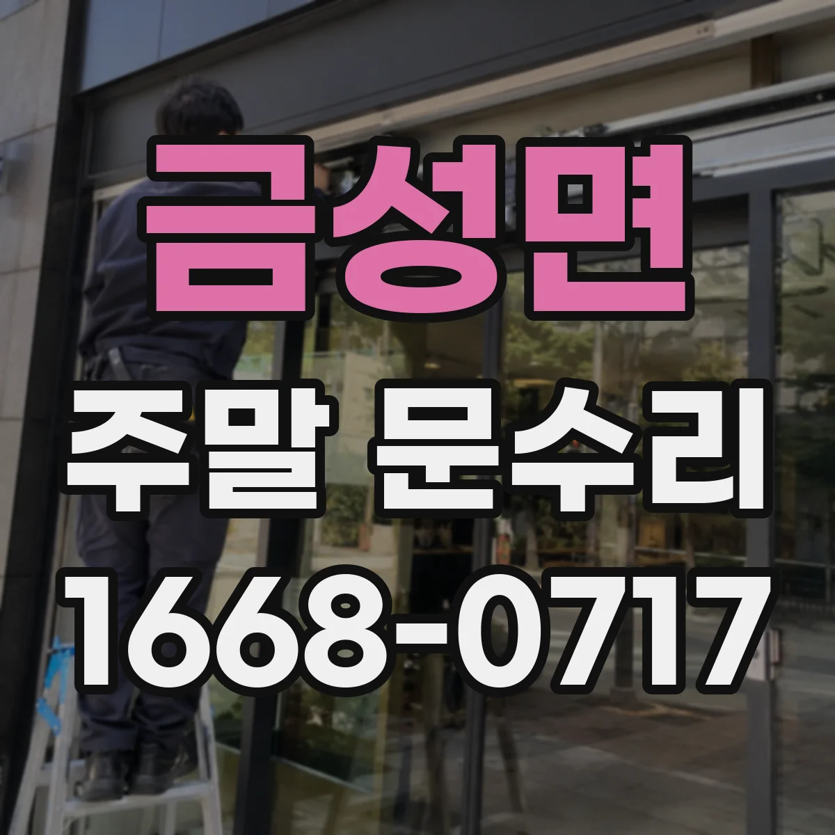 금성면 주말 문수리