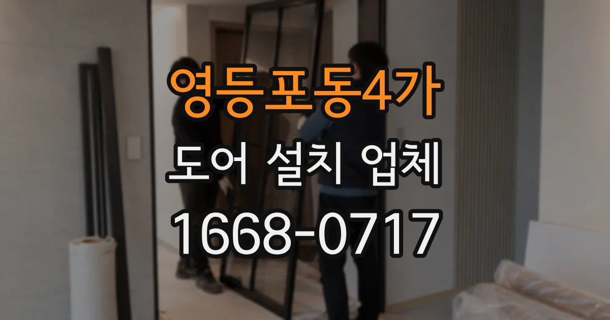 영등포동4가 도어 설치 업체