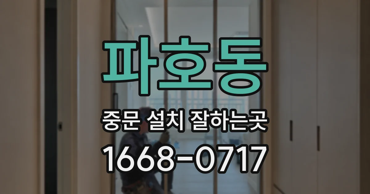 파호동 중문 설치 잘하는곳