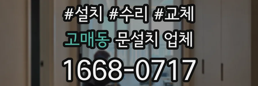 고매동 문설치 업체