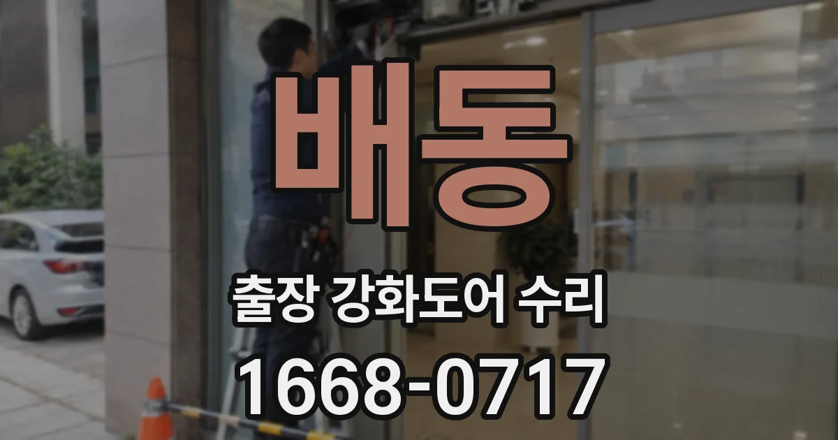 배동 출장 강화도어 수리