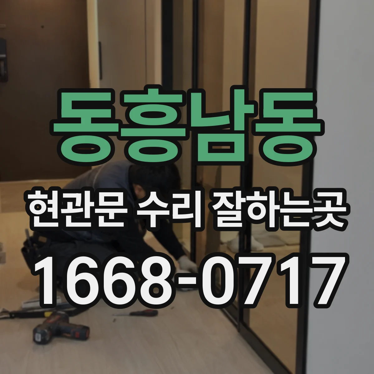 동흥남동 현관문 수리 잘하는곳