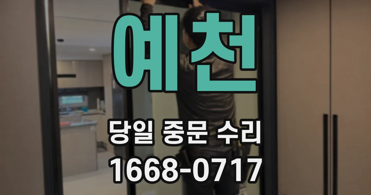 예천 당일 중문 수리