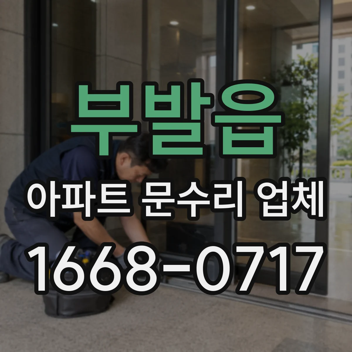 부발읍 아파트 문수리 업체