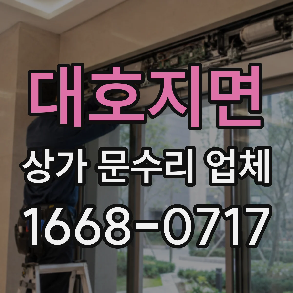 대호지면 상가 문수리 업체
