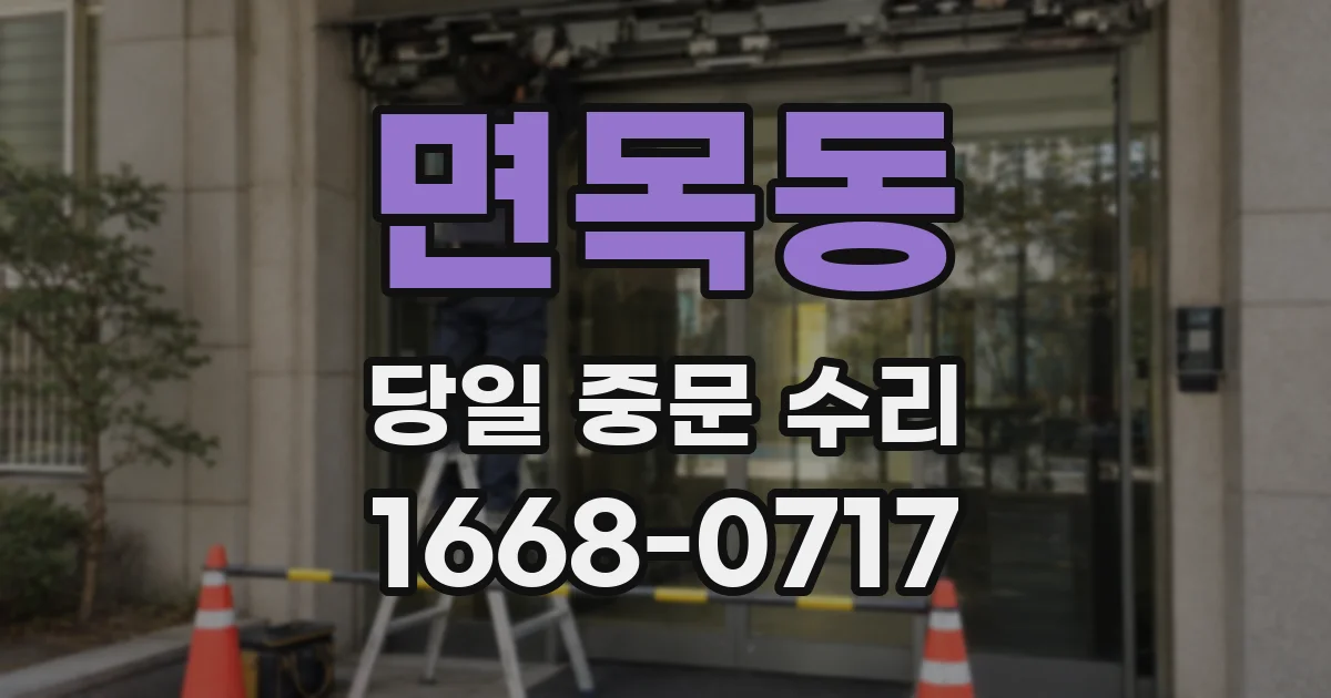 면목동 당일 중문 수리