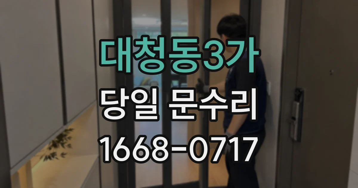 대청동3가 당일 문수리