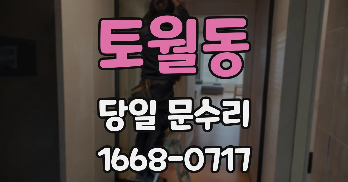 토월동 당일 문수리