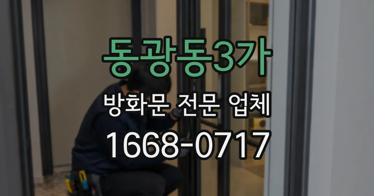 동광동3가 방화문 전문 업체