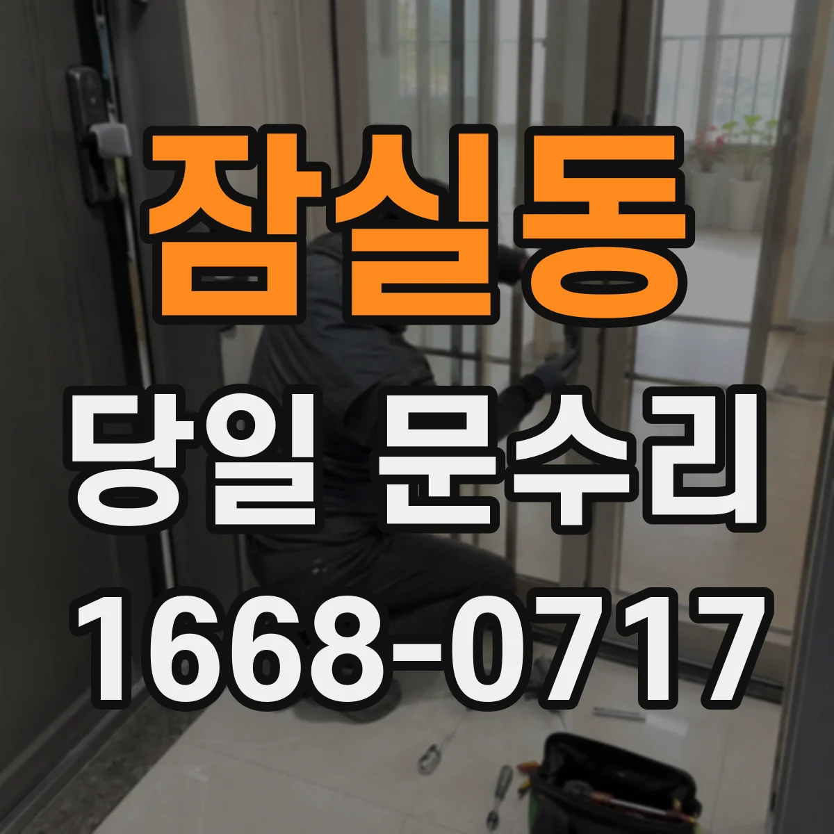 잠실동 당일 문수리