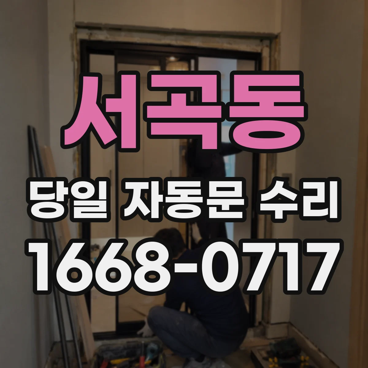 서곡동 당일 자동문 수리