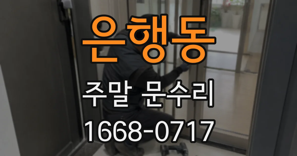 은행동 주말 문수리