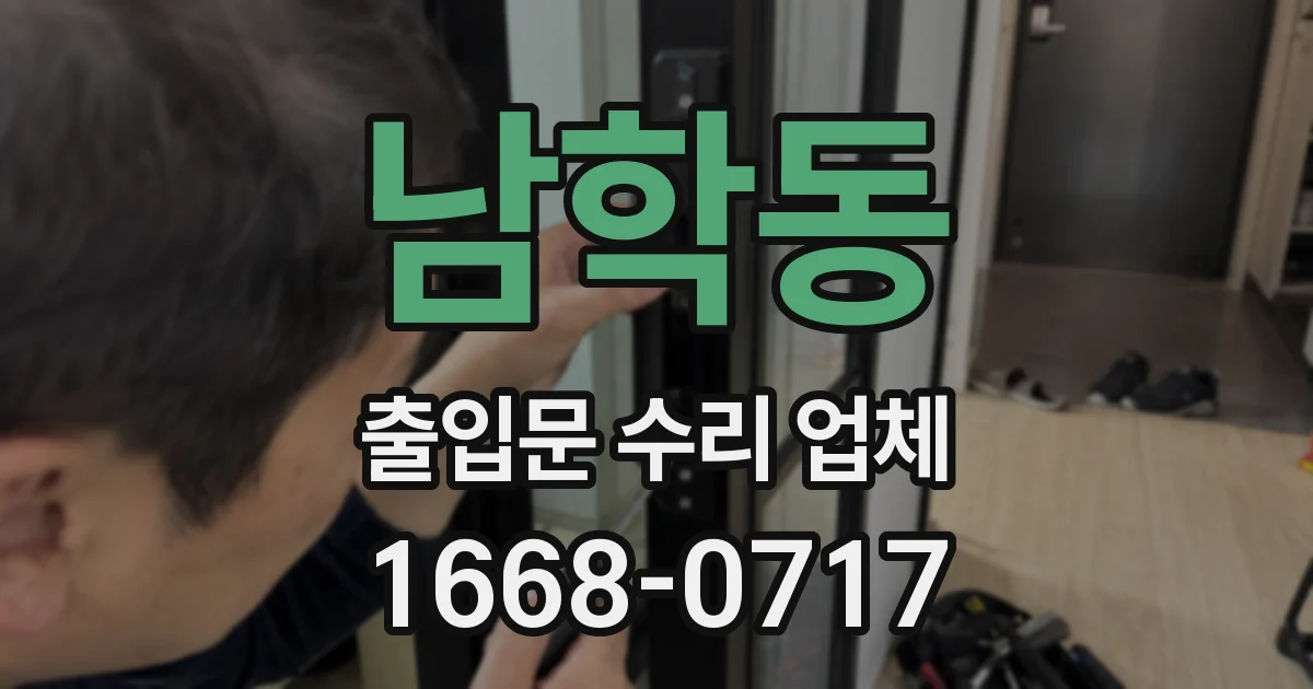 남학동 출입문 수리 업체