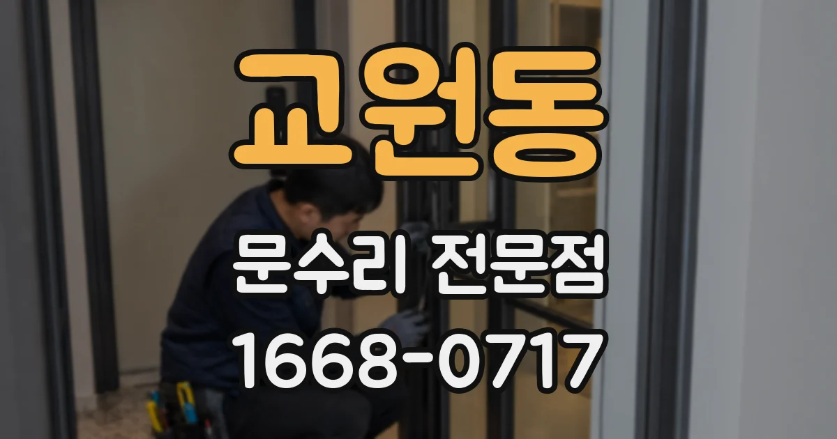교원동 문수리 전문점