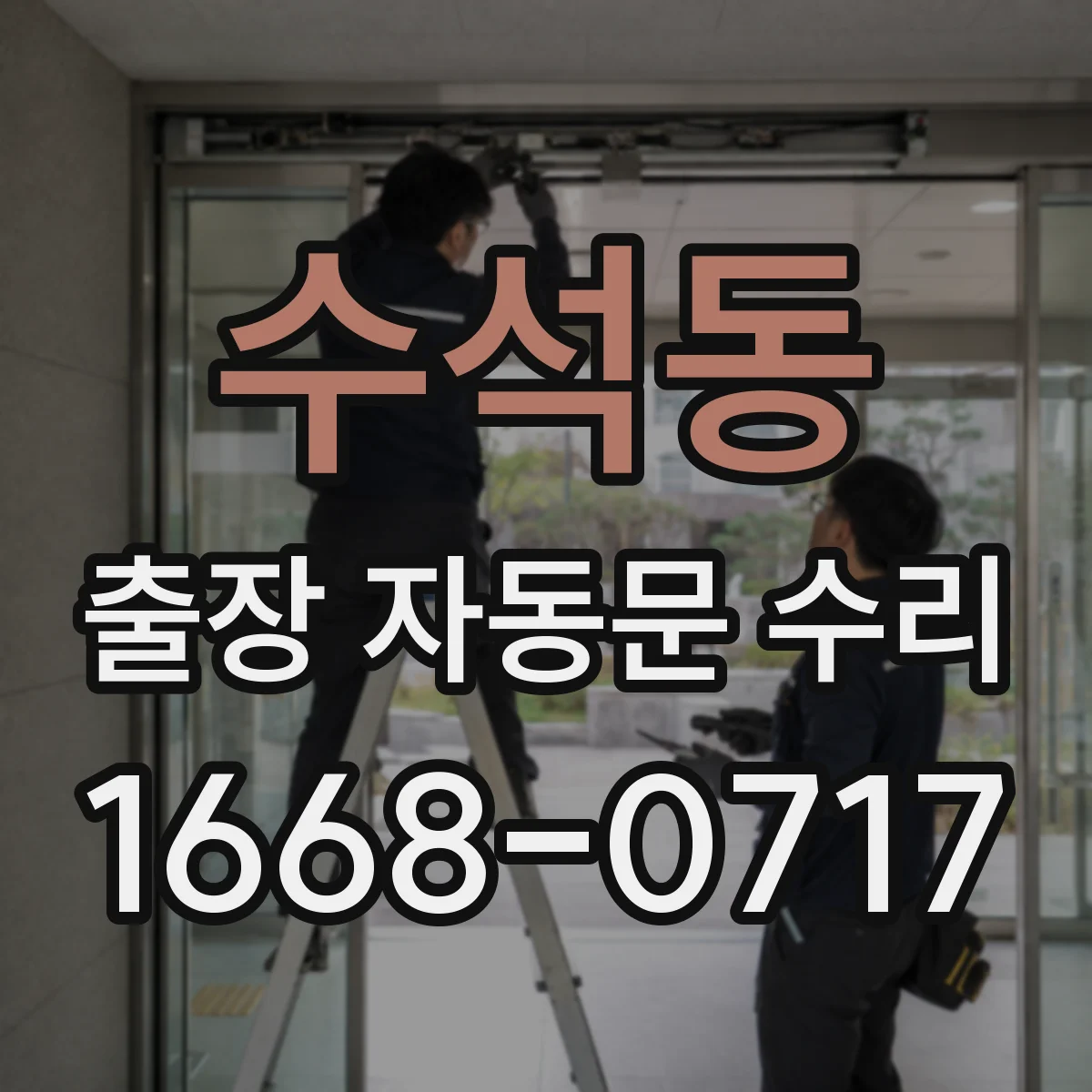 수석동 출장 자동문 수리